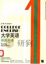 高等学校教材  大学英语快速阅读  第1册   1990  PDF电子版封面  7810093533  谌馨荪主编 