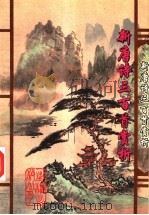 新唐诗三百首赏析 1995 PDF电子版封面 7544203069 孟庆文主编