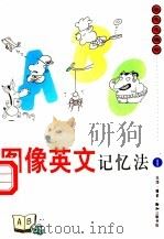 图像英文记忆法 1 1997 PDF电子版封面 710801047X 蔡志忠编绘