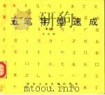 五笔字型速成 第2版 1994 PDF电子版封面 7561210469 伍成编