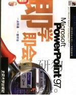 Microsoft PowerPoint 97即学即会 1997 PDF电子版封面 7301035039 美国(前景)公司(Perspection)著;朱云,瞿萍译