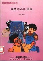 学用BASIC语言 1997 PDF电子版封面 7110042243 钱康主编;扬扬,史彤绘
