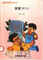 学用WPS 1997 PDF电子版封面 7110042235 钱康主编;扬扬,史彤绘