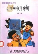 学用DOS命令 1997 PDF电子版封面 711004226X 钱康主编;扬扬,史彤绘