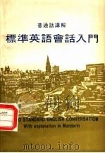 普通话讲解  标准英语会话入门  第3版（1983 PDF版）