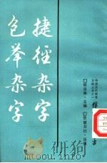 捷径杂宇 包举杂宇 1989 PDF电子版封面 7805201811 喻岳衡主编