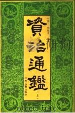 资治通鉴 上 1991 PDF电子版封面 7534806518 (宋)司马光编纂;(元)胡三省音注