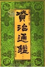 资治通鉴 下 1991 PDF电子版封面 7534806518 (宋)司马光编纂;(元)胡三省音注