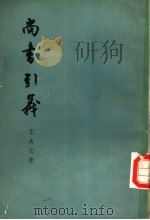 尚书引义 1962 PDF电子版封面 2018·51 王夫之著