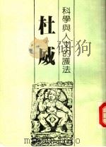 科学与人文的护法  杜威（1982 PDF版）