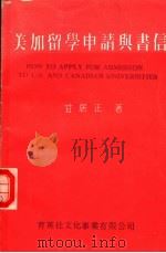 美加留学申请与书信 第9版 1985 PDF电子版封面 甘居正著