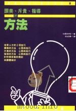 赞美、斥责、指导的方法 1982 PDF电子版封面 9577330223 加藤和昭著;孙成华译