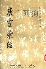 唐灵飞经（1984 PDF版）