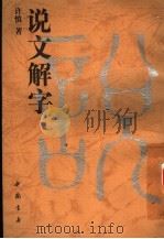 说文解字 1989 PDF电子版封面 7805680396 (东汉)许慎著