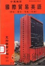 国际贸易英语 会话、书信、电报、术语 1985 PDF电子版封面 丁治清编著