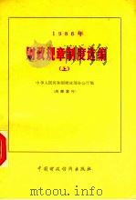 1986年财政规章制度选编 上 1987 PDF电子版封面 4166·976 中华人民共和国财政部办公厅编