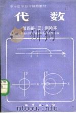 中学数学自学辅导教材  代数  第4册  3  测验本（ PDF版）