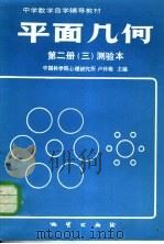 中学数学自学辅导教材  平面几何  第2册  3  测验本（ PDF版）