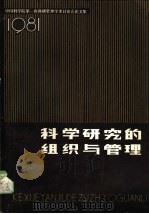 科学研究的组织与管理  1981（ PDF版）