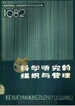 科学研究的组织与管理  1982（ PDF版）