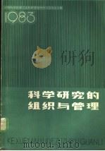 科学研究的组织与管理  1983（ PDF版）
