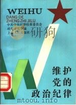 维护党的政治纪律 1990 PDF电子版封面 7208010080 中共中央纪律检查委员会政策研究室编