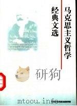 马克思主义哲学经典文选 PDF电子版封面