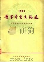 哲学年会文稿选 1982 PDF电子版封面 2230·38 全国党校第二届哲学年会编