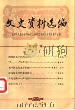 文史资料选编 第12辑 1982 PDF电子版封面 11071·154 中国人民政治协商会议北京市委员会文史资料委员会编