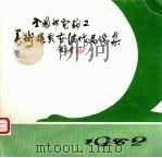 全国邮电职工美术摄影书法作品选集  1982（ PDF版）