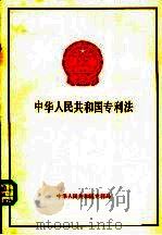 中华人民共和国专利法（ PDF版）