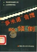 “多米诺”骨牌的倾倒：《预审案例选编》  第三辑（1988 PDF版）