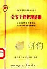 公安高等院校统编试用教材  公安干部管理基础（1987 PDF版）
