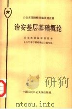 公安高等院校统编试用教材  治安基层基础概论（1987 PDF版）