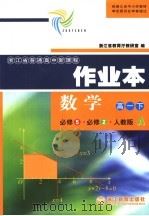 浙江省普通高中新课程  作业本数学  高一下  必修5·必修2·人教版A（ PDF版）