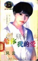 给你我的爱（1998 PDF版）