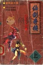 仙剑奇侠  上（1998 PDF版）