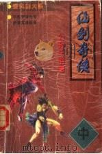 仙剑奇侠  中（1998 PDF版）