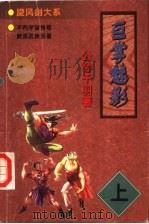 巨掌魅影 上 1998 PDF电子版封面 7805954267 公孙千羽著