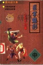 巨掌魅影 中 1998 PDF电子版封面 7805954267 公孙千羽著