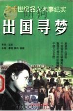 出国寻梦（1995 PDF版）