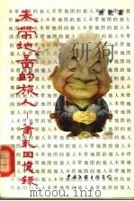 未带地图的旅人 1991 PDF电子版封面 7505910914 萧乾著