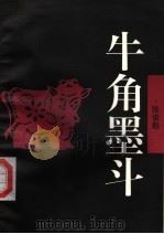 牛角墨斗 1996 PDF电子版封面 7534615526 张俊彪著