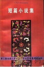 短篇小说集（1989 PDF版）
