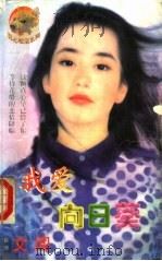 我爱向日葵（1998 PDF版）