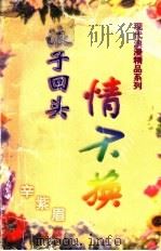 浪子回头情不换（1999 PDF版）