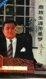商旅生涯不是梦（1989年05月第1版 PDF版）
