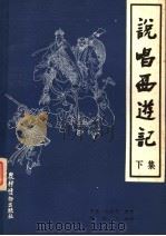 说唱西游记  下集（1981 PDF版）