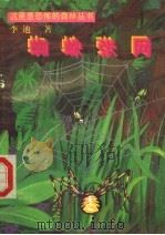 蜘蛛张网（1996 PDF版）