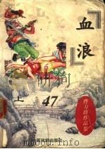 血浪 上 1998 PDF电子版封面 7104007824 曹力群著